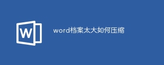 word档案太大如何压缩