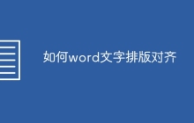 如何word文字排版对齐