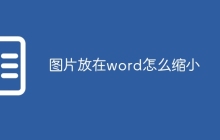 图片放在word怎么缩小