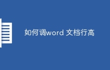 如何调word 文档行高