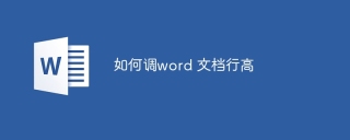 如何调word 文档行高