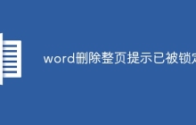 word删除整页提示已被锁定