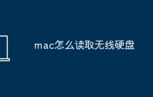 mac怎么读取无线硬盘
