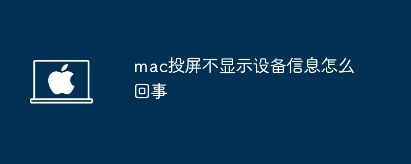 mac投屏不顯示設(shè)備信息怎么回事