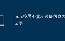 mac投屏不显示设备信息怎么回事