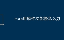 mac用软件功能慢怎么办