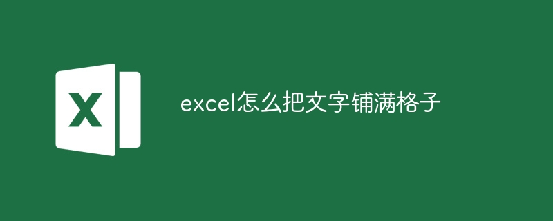 excel怎么把文字鋪滿格子