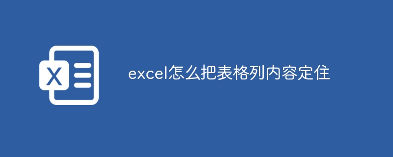 excel怎么把表格列内容定住