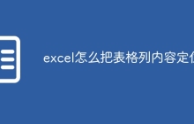 excel怎么把表格列内容定住