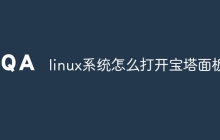 linux系统怎么打开宝塔面板