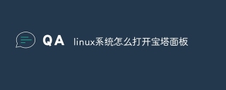 linux系统怎么打开宝塔面板