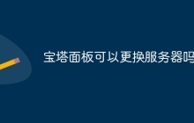 宝塔面板可以更换服务器吗