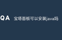宝塔面板可以安装java吗