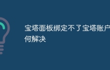 宝塔面板绑定不了宝塔账户如何解决