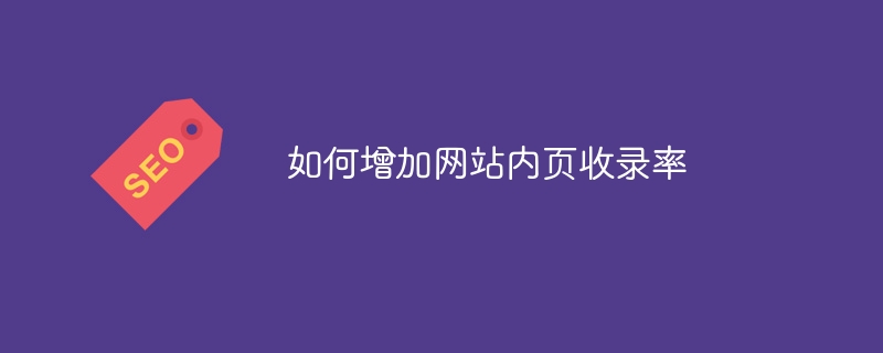 如何增加網站內頁收錄率 - 小浪云數據