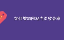 如何增加网站内页收录率