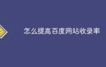 怎么提高百度网站收录率
