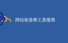 网站收录率工具推荐