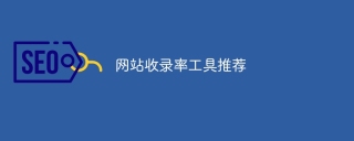 网站收录率工具推荐