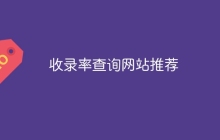 收录率查询网站推荐