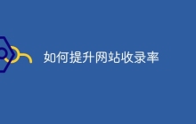 如何提升网站收录率
