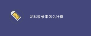 网站收录率怎么计算