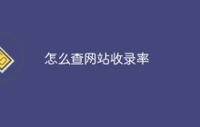 怎么查网站收录率