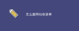 怎么查网站收录率
