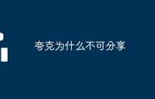 夸克为什么不可分享