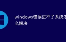 windows错误进不了系统怎么解决