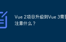 Vue 2项目升级到Vue 3需要注意什么？