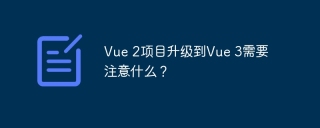 Vue 2项目升级到Vue 3需要注意什么？