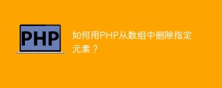 如何用PHP从数组中删除指定元素？