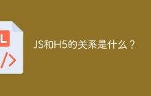 JS和H5的关系是什么？