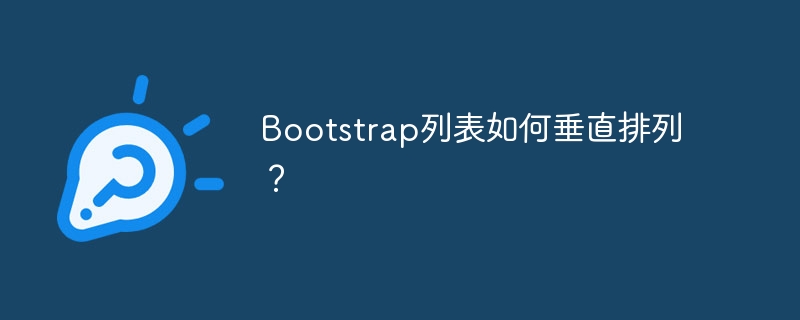 Bootstrap列表如何垂直排列？ - 小浪资源网