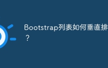 Bootstrap列表如何垂直排列？
