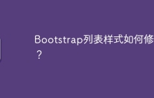 Bootstrap列表样式如何修改？