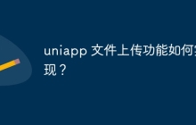 uniapp 文件上传功能如何实现？