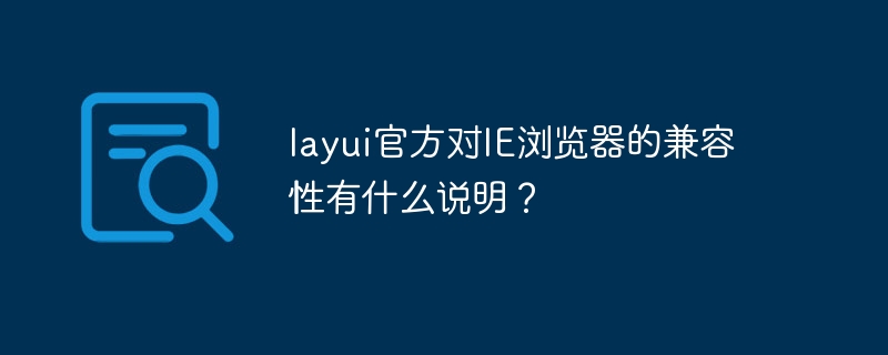 layui官方对IE浏览器的兼容性有什么说明？