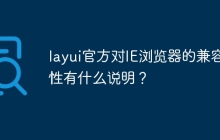 layui官方对IE浏览器的兼容性有什么说明？