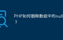 PHP如何删除数组中的null值？