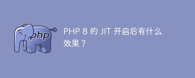 PHP 8 的 JIT 开启后有什么效果？ - 小浪资源网