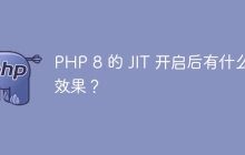 PHP 8 的 JIT 开启后有什么效果？