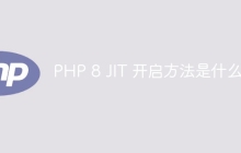 PHP 8 JIT 开启方法是什么？
