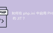 如何在 php.ini 中启用 PHP 8 的 JIT？