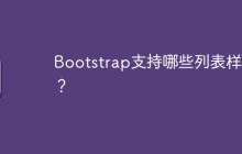 Bootstrap支持哪些列表样式？