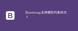 Bootstrap支持哪些列表樣式?
