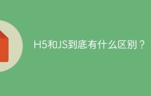 H5和JS到底有什么区别？
