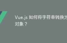 Vue.js 如何将字符串转换为对象？