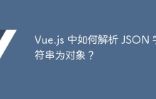 Vue.js 中如何解析 JSON 字符串为对象？